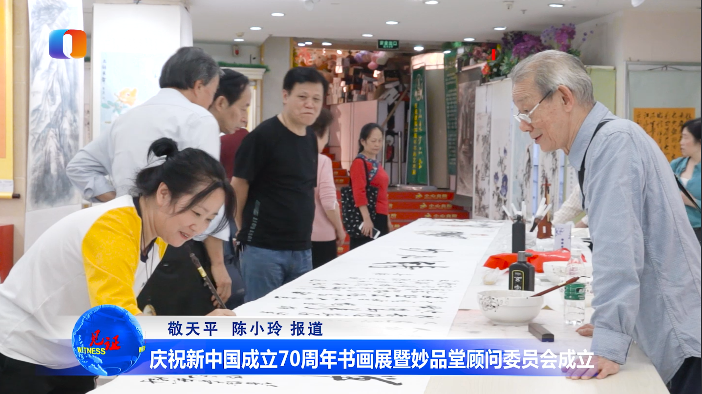视频|庆祝新中国成立70周年书画展暨妙品堂顾问委员会成立