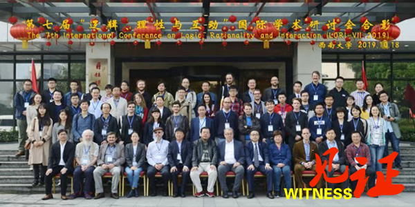 第七届“逻辑、理性与互动”国际学术研讨会顺利开幕 第七届“逻辑、理性与互动”国际学术研讨会顺利开幕