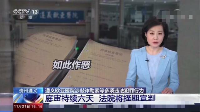 遵义“欧亚医院”被警方一窝端掉