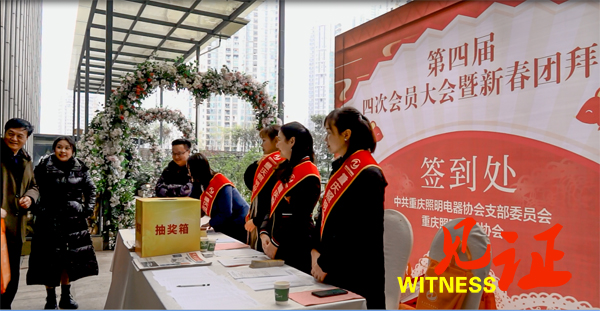 重庆照明电器协会召开第四届四次会员大会暨新春团拜会 重庆照明电器协会召开第四届四次会员大会暨新春团拜会