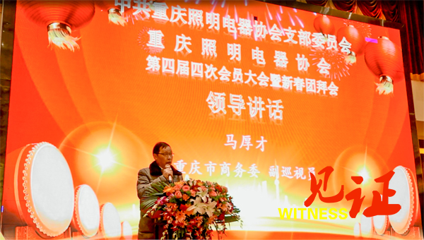 重庆照明电器协会召开第四届四次会员大会暨新春团拜会 重庆照明电器协会召开第四届四次会员大会暨新春团拜会
