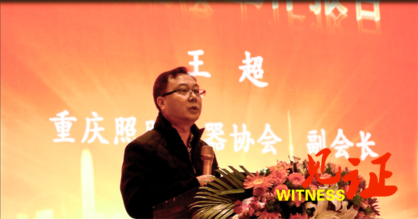 重庆照明电器协会召开第四届四次会员大会暨新春团拜会 重庆照明电器协会召开第四届四次会员大会暨新春团拜会