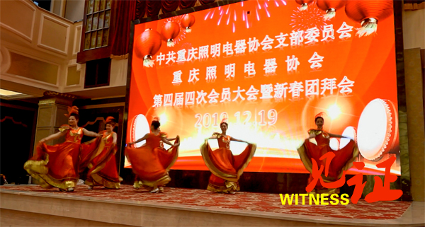 重庆照明电器协会召开第四届四次会员大会暨新春团拜会 重庆照明电器协会召开第四届四次会员大会暨新春团拜会