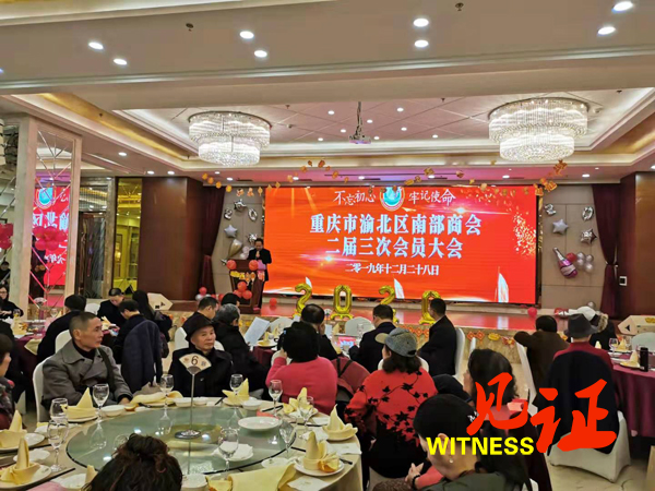 重庆南部商会二届三次会员大会暨新春联谊会在渝召开 重庆南部商会二届三次会员大会暨新春联谊会在渝召开
