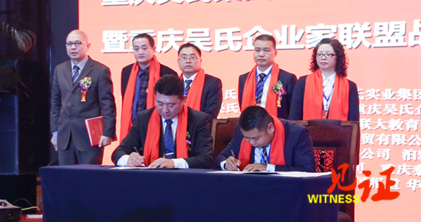 重庆吴氏集团 重庆吴氏文化促进会暨吴氏企业家联盟战略发展签约仪式在渝举行 重庆吴氏集团 重庆吴氏文化促进会暨吴氏企业家联盟战略发展签约仪式在渝举行