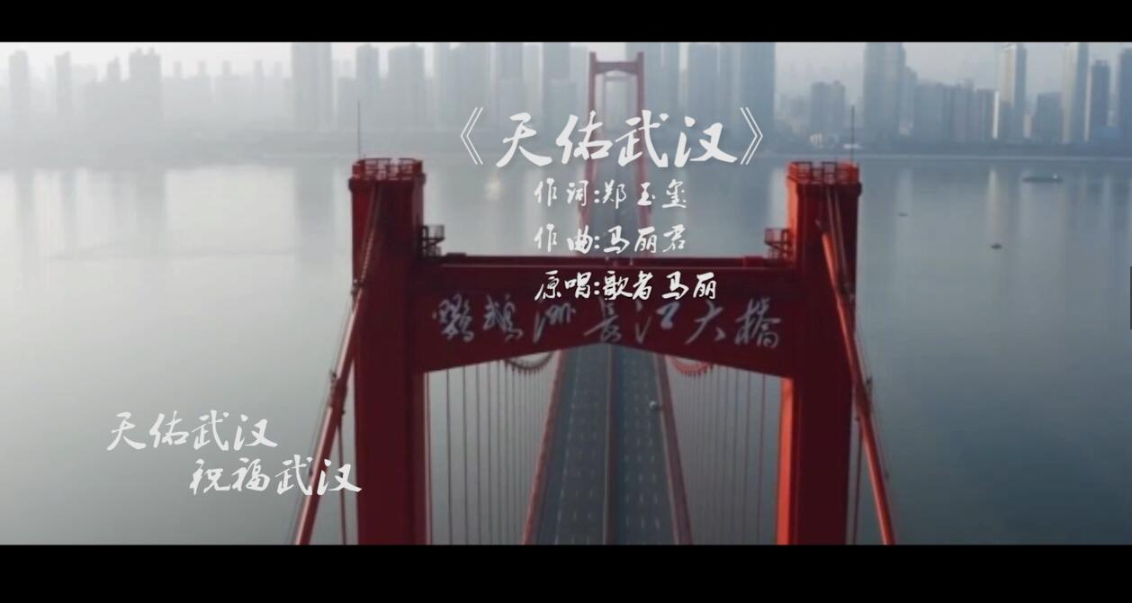 视频|天佑武汉