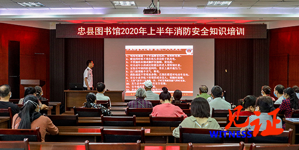忠县图书馆积极开展消防安全知识培训 忠县图书馆积极开展消防安全知识培训