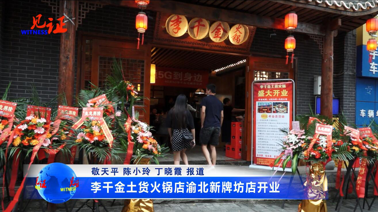 李千金土货火锅店渝北新牌坊店开业