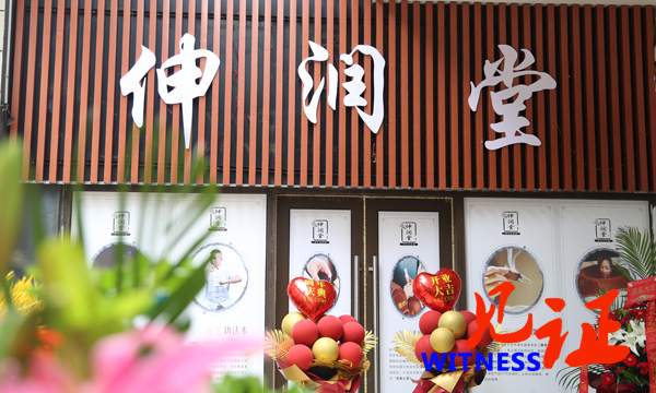 伸润堂古法灸疗养生馆 汽博店开业 伸润堂古法灸疗养生馆 汽博店开业