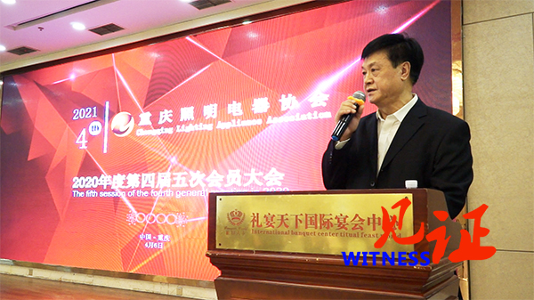  重庆照明电器协会2020第四届五次会员大会在渝举行