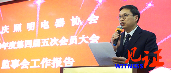 重庆照明电器协会2020第四届五次会员大会在渝举行 重庆照明电器协会2020第四届五次会员大会在渝举行