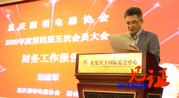 重庆照明电器协会2020第四届五次会员大会在渝举行 重庆照明电器协会2020第四届五次会员大会在渝举行