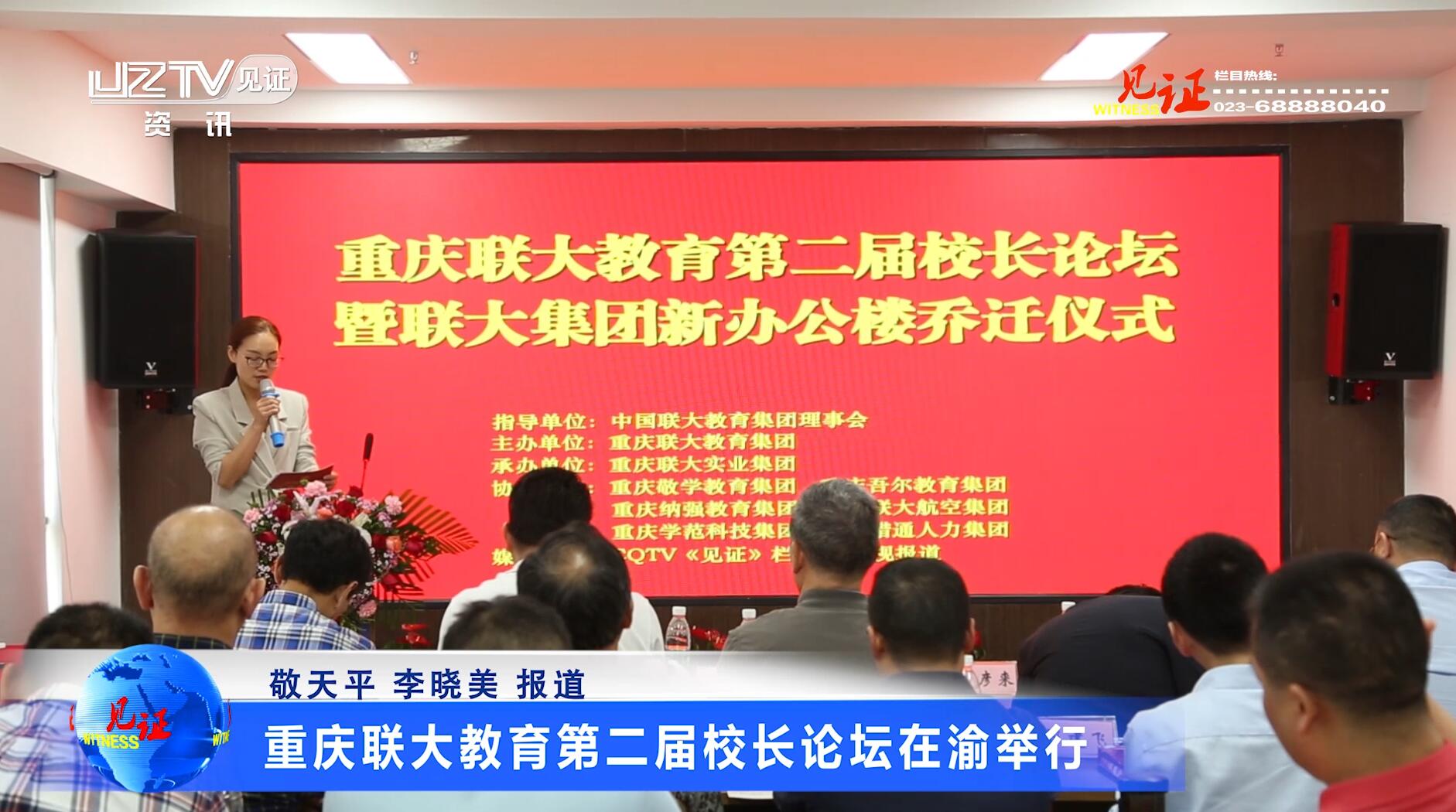  【见证·视频】重庆联大教育第二届校长论坛在渝举行