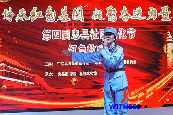 【见证·区县】忠县举办“传承红色基因，凝聚奋进力量” 社区红色故事会