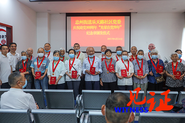 【见证·区县】忠州街道乐天路社区举行“庆祝中国共产党成立100周年暨‘光荣在党50年’纪念章颁发仪式”
