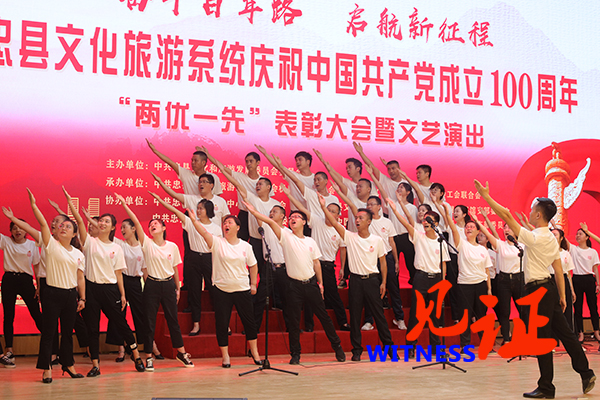 【见证·区县】奋斗百年路，启航新征程  忠县文旅系统举行庆祝建党百年文艺活动