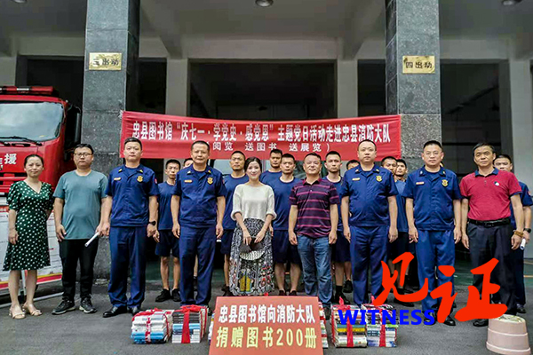 【见证·区县】忠县图书馆“庆七一·学党史·感党恩” 主题党日活动走进消防救援大队