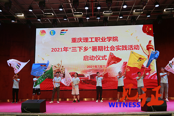重庆理工职业学院举行2021年大学生暑期“三下乡”社会实践活动启动仪式