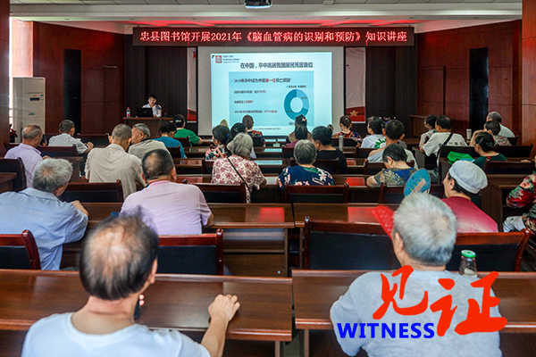 【见证·区县】忠县图书馆举办《脑血管病的预防与急救》讲座
