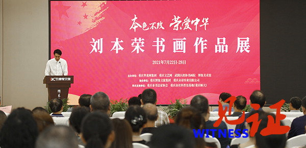 【见证·视频】“本色不改·荣爱中华”刘本荣个人书画作品展在博象美术馆启动