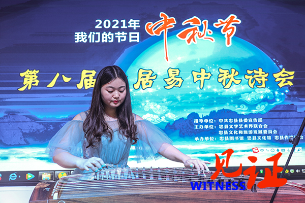 【见证·区县】忠县“以诗会友”欢度中秋佳节