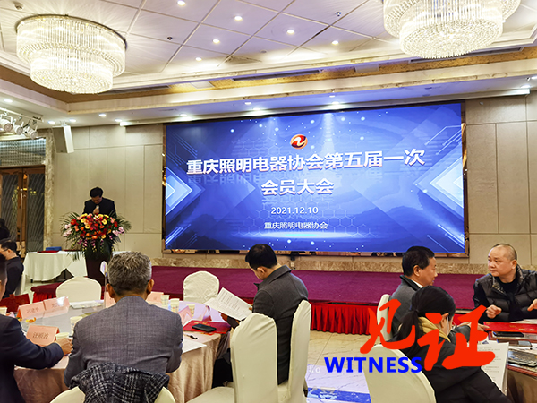 重庆照明电器协会换届选举暨第五届一次会员大会在渝召开