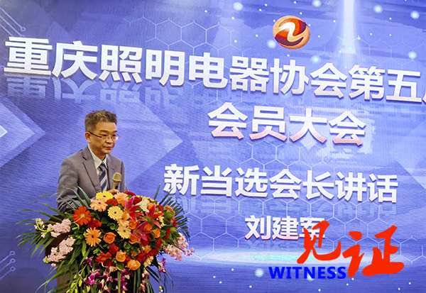 重庆照明电器协会换届选举暨第五届一次会员大会在渝召开