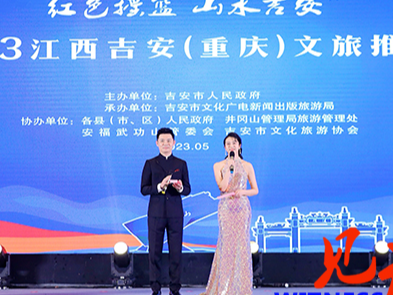 “红色摇篮 山水吉安”文旅推介会走进重庆