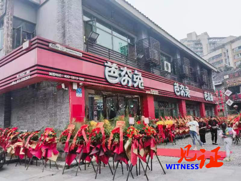 新征程 再起航丨《芭夯兔》九龙坡区彩云湖店升级改造重装开业暨十周年庆典