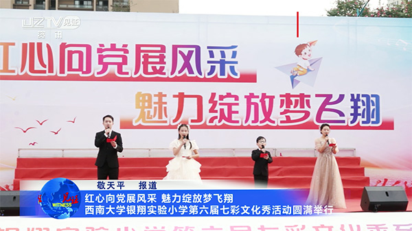 “红心向党展风采，魅力绽放梦飞翔” 西南大学银翔实验小学第六届七彩文化秀活动圆满举行