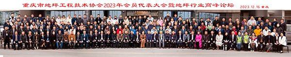 重庆市地坪工程技术协会2023年会员代表大会暨地坪行业高峰论坛圆满落幕