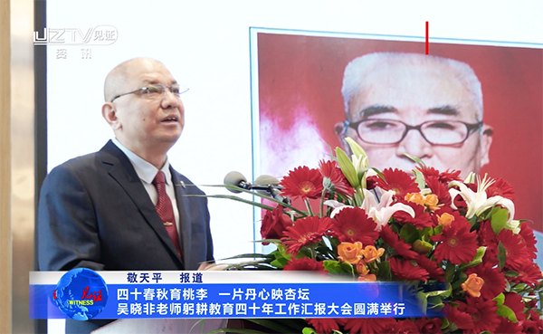 四十春秋育桃李   一片丹心映杏坛 ——吴晓非老师躬耕教育四十年工作汇报大会圆满举行