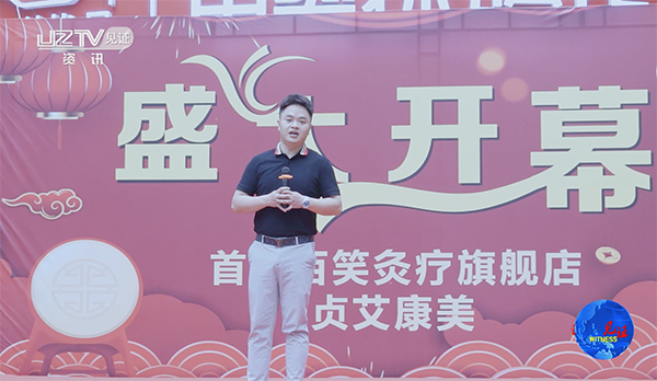 足味轩贞艾康美“首家百笑灸疗旗舰店”在巴南区鱼洞盛大开幕