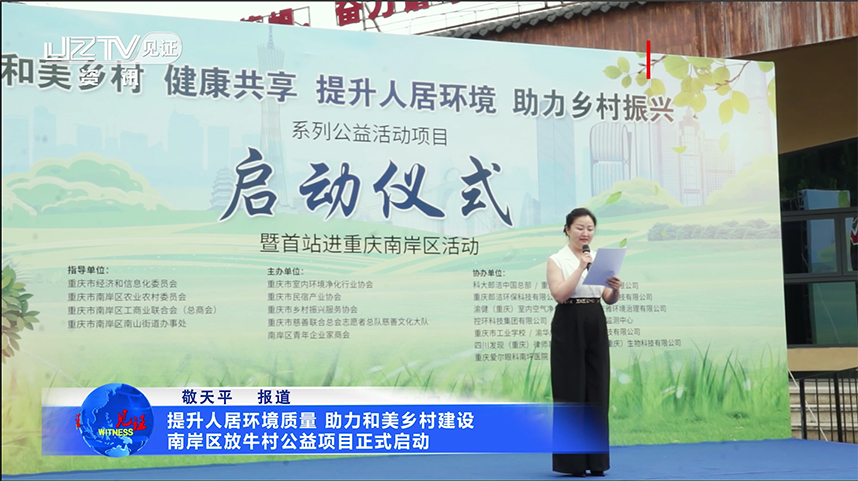 提升人居环境质量，助力和美乡村建设——南岸区放牛村公益项目正式启动