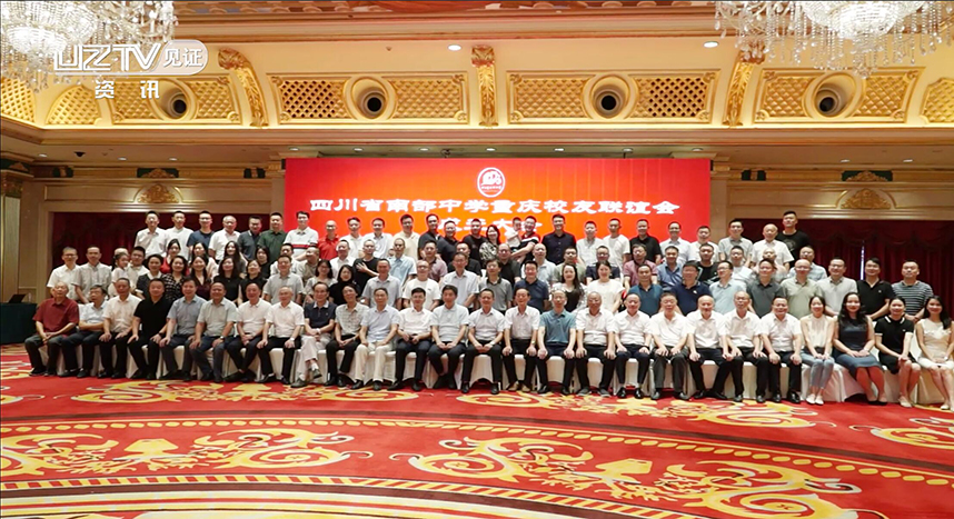 南部中学重庆校友联谊会成立盛典在渝举行