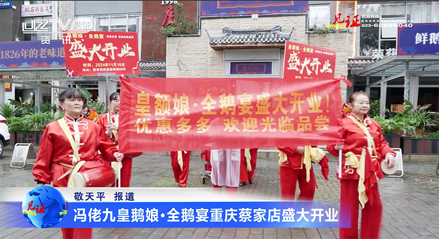 冯佬九皇鹅娘•全鹅宴重庆蔡家店盛大开业，引领美食新潮流