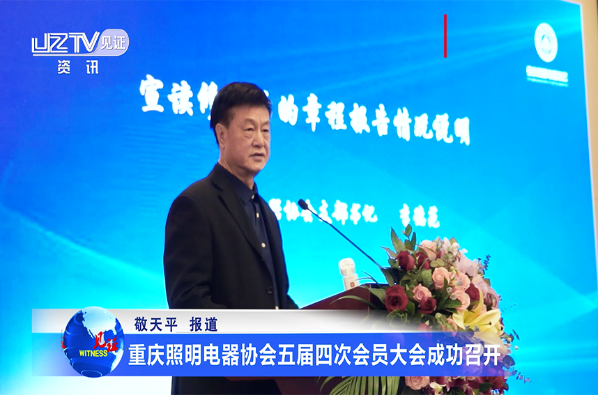 重庆照明电器协会五届四次会员大会成功召开