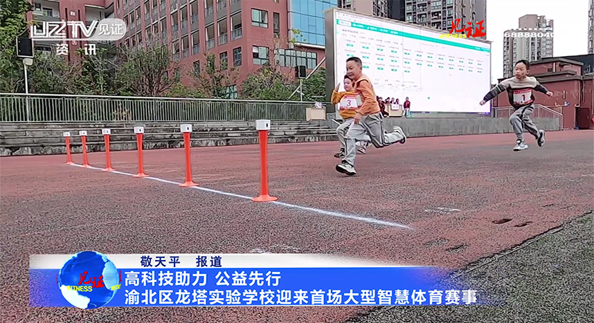 高科技助力，公益先行！渝北区龙塔实验学校迎来首场大型智慧体育赛事