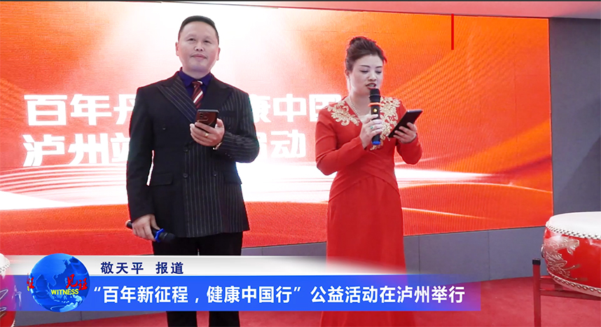 “百年新征程，健康中国行”公益活动在泸州举行