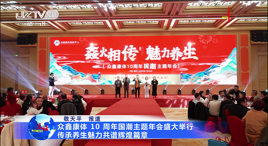 众鑫康体 10 周年国潮主题年会盛大举行，传承养生魅力共谱辉煌篇章