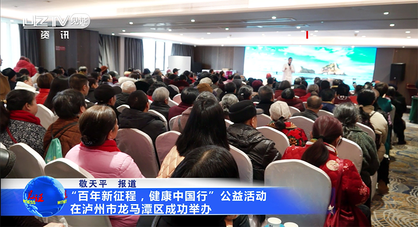 百年新征程，健康中国行”公益活动在泸州市龙马潭区成功举办