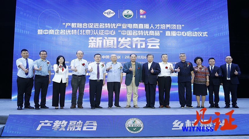 【见证·视频】加快推进产教融合 名特优产业电商直播人才培养项目在北京启动
