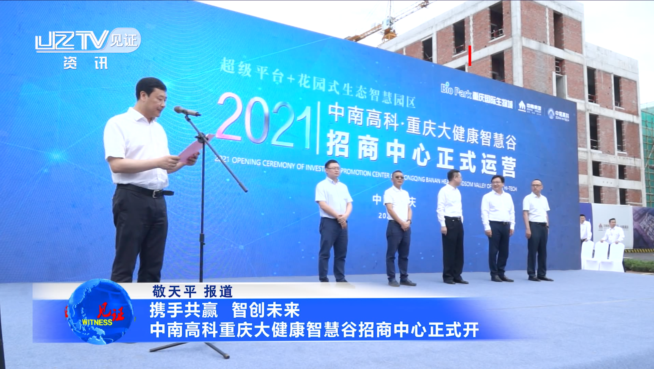 【见证·视频】携手共赢智创未来|中南高科重庆大健康智慧谷招商中心正式开放