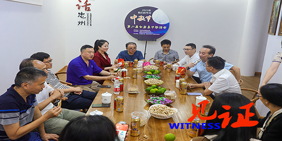 【见证·区县】忠县“以诗会友”欢度中秋佳节