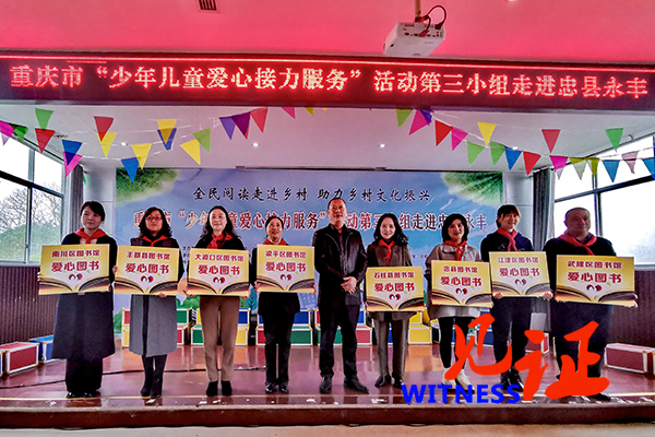 最是书香能致远 重庆市“少年儿童爱心图书接力服务” 活动走进忠县永丰小学