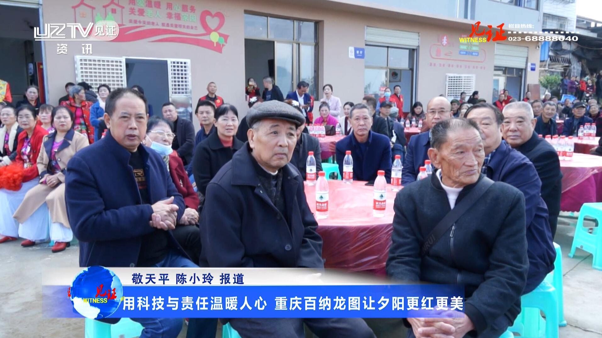【见证·视频】用科技与责任温暖人心 重庆百纳龙图让夕阳更红更美