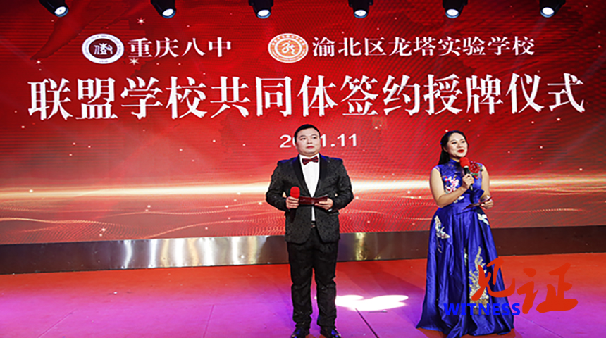 【见证·视频】重庆八中与渝北区龙塔实验学校举行联盟学校共同体签约授牌仪式