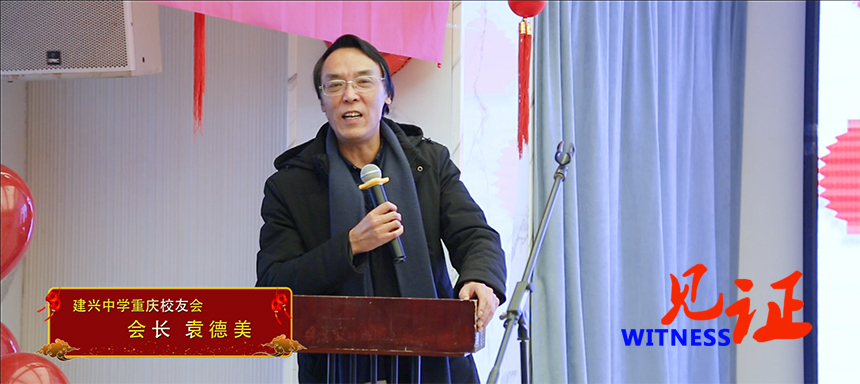 【见证·视频】2022年建兴中学重庆校友迎新联谊会