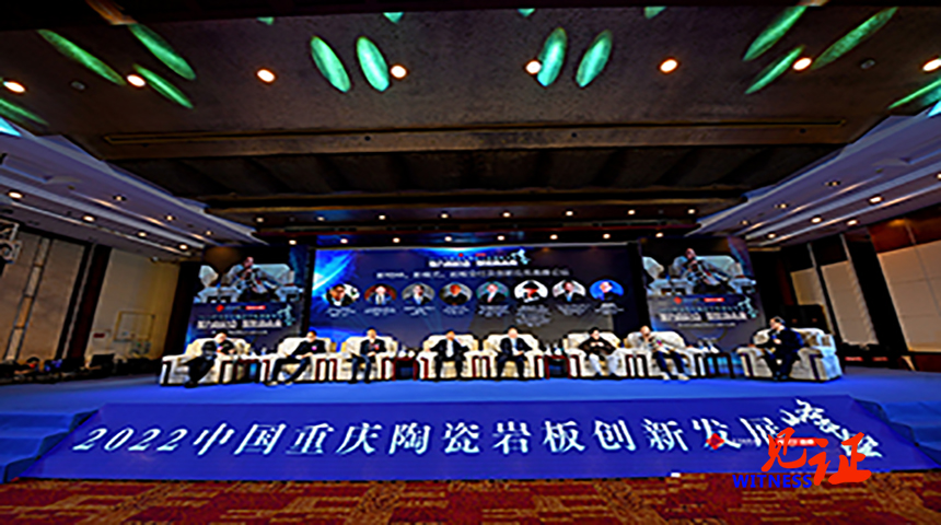 【见证·视频】2022中国重庆陶瓷岩板创新发展峰会在渝举行