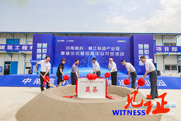 中南高科·綦江制造产业园奠基仪式暨招商中心开放活动圆满举办